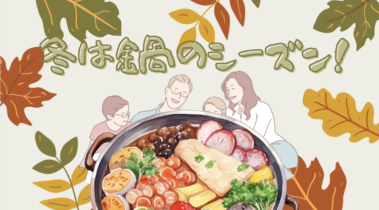 冬は鍋のシーズン！